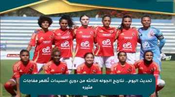 تحديث اليوم.. نتائج الجولة الثالثة من دوري السيدات تُظهر مفاجآت مثيرة